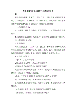 关于公司消防安全宣传月活动总结3篇.docx