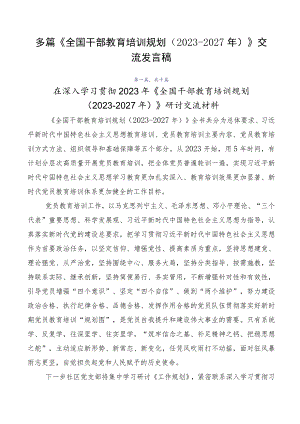 多篇《全国干部教育培训规划（2023-2027年）》交流发言稿.docx
