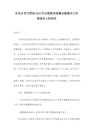 在全乡学习贯彻2023年主题教育部署会暨重点工作推进会上的讲话.docx