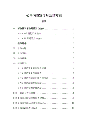 2023企业公司消防月活动方案.docx