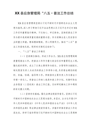 XX县应急管理局“八五”普法工作总结.docx