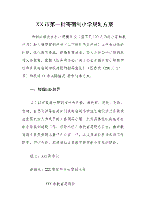 XX市第一批寄宿制小学规划方案.docx