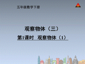 第1课时观察物体1.ppt