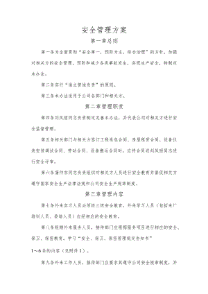 安全管理方案.docx