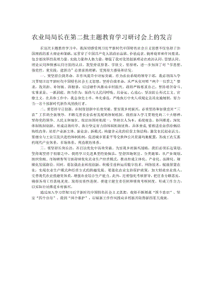 农业局局长在第二批主题教育学习研讨会上的发言.docx