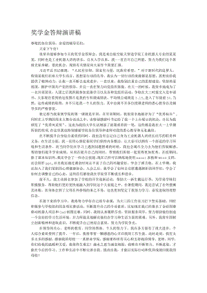 奖学金答辩演讲稿.docx