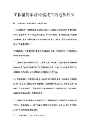 工程量清单计价模式下的造价控制.docx