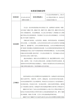 庆元县山洪灾害预警发布规程标准规范编制说明.docx