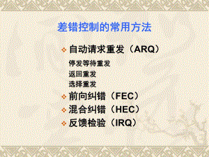 第21讲差错控制技术.ppt