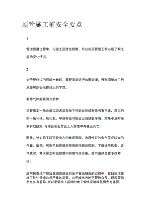 顶管施工前安全要点.docx