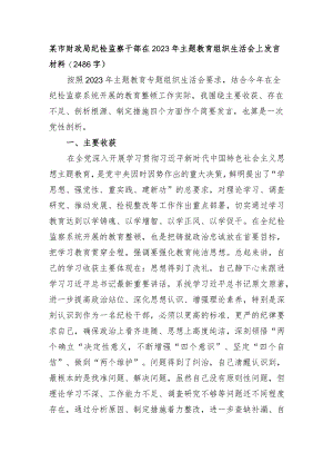 纪检监察干部在2023年主题教育组织生活会上发言材料.docx