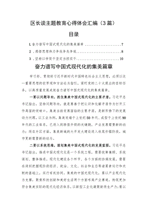 区长谈主题教育心得体会汇编（3篇）.docx
