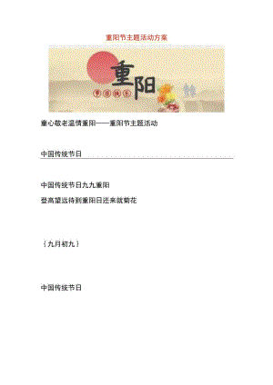重阳节主题活动方案.docx