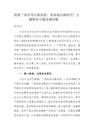 团委主题教育专题党课讲稿.docx