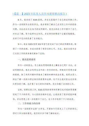 2023年医务人员作风整顿整改报告总结三篇.docx