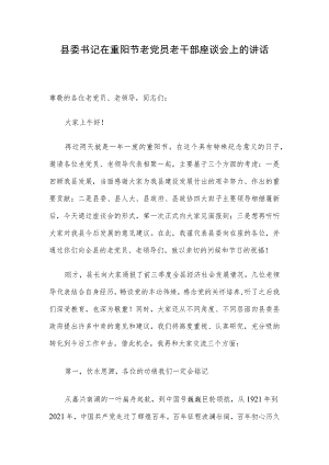 县委书记在重阳节老党员老干部座谈会上的讲话.docx