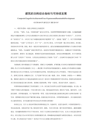 建筑的功耗综合指标与可持续发展.docx