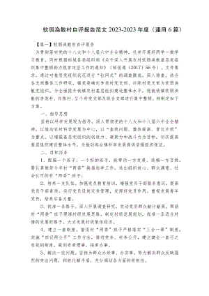 软弱涣散村自评报告范文2023-2023年度(通用6篇).docx