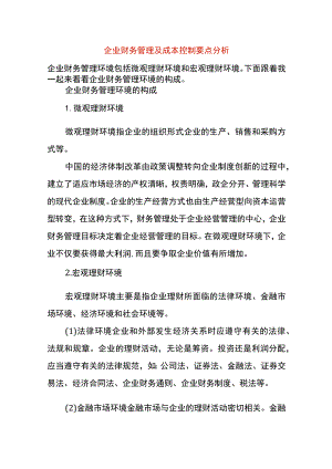 企业财务管理及成本控制要点分析.docx
