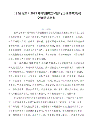 （十篇合集）2023年牢固树立和践行正确的政绩观交流研讨材料.docx