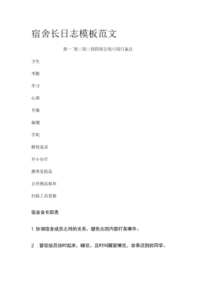 宿舍长日志模板范文.docx