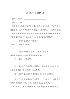 房地产买卖协议模本.docx