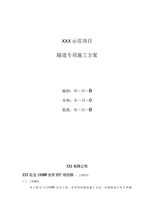 隧道专项方案.docx