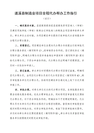 遂溪县制造业项目全程代办帮办工作指引.docx