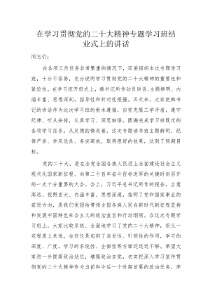 在学习贯彻党的二十大精神专题学习班结业式上的讲话.docx