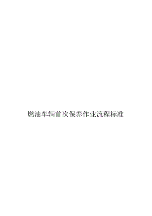 汽车燃油车辆首次保养作业流程标准.docx