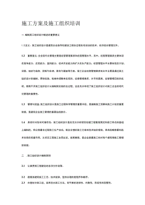 施工方案及施工组织培训.docx