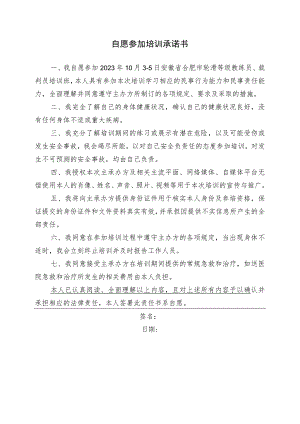 自愿参加培训承诺书.docx