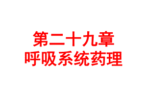 第29章呼吸系统药理名师编辑PPT课件.ppt