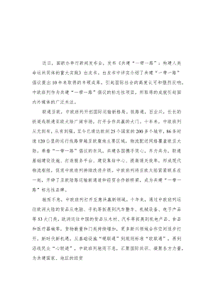（3篇）2023《共建“一带一路”：构建人类命运共同体的重大实践》白皮书读后心得体会.docx