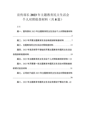 宣传部长2023年主题教育民主生活会个人对照检查材料（共8篇）.docx