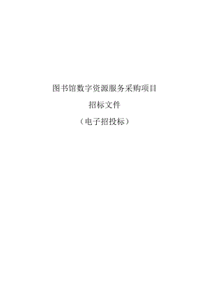 图书馆数字资源服务采购项目招标文件.docx