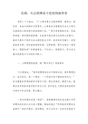 党课：矢志拼搏奋斗绽放绚丽青春.docx