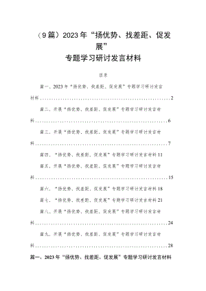 （9篇）2023年“扬优势、找差距、促发展”专题学习研讨发言材料.docx