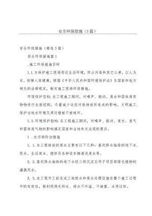安全环保措施（3篇）.docx