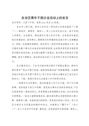 在全区青年干部沙龙活动上的发言.docx