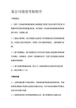 某公司绩效考核程序.docx