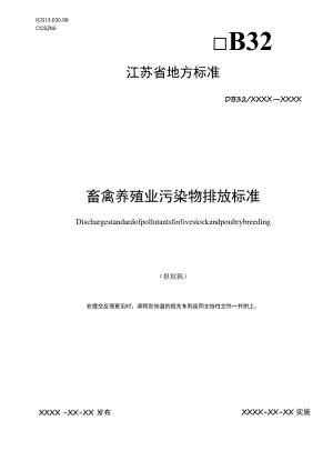 畜禽养殖业污染物排放标准.docx