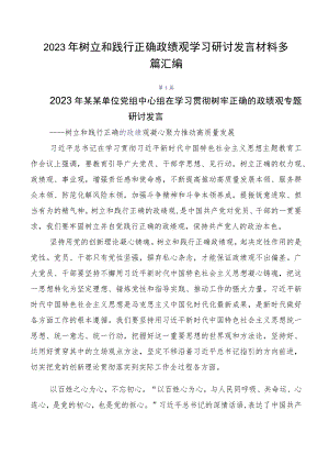 2023年树立和践行正确政绩观学习研讨发言材料多篇汇编.docx