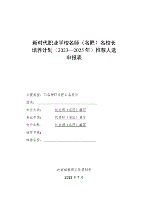 新时代职业学校名师名匠名校长培养计划2023—2025年推荐人选申报表.docx
