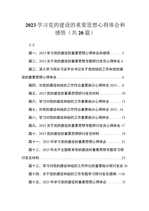 学习党的建设的重要思想心得体会和感悟(精选20篇).docx