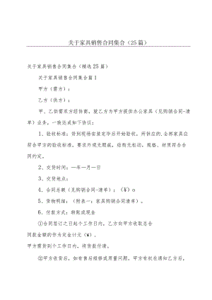 关于家具销售合同集合（25篇）.docx