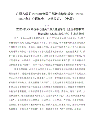 在深入学习2023年全国干部教育培训规划（2023-2027年）心得体会、交流发言、（十篇）.docx