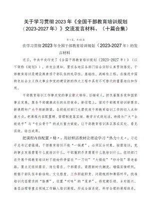 关于学习贯彻2023年《全国干部教育培训规划（2023-2027年）》交流发言材料、（十篇合集）.docx