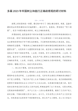 多篇2023年牢固树立和践行正确政绩观的研讨材料.docx