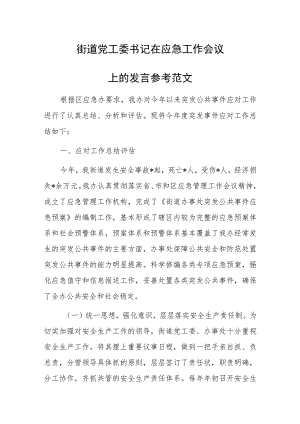 街道党工委书记在应急工作会议上的发言参考范文.docx